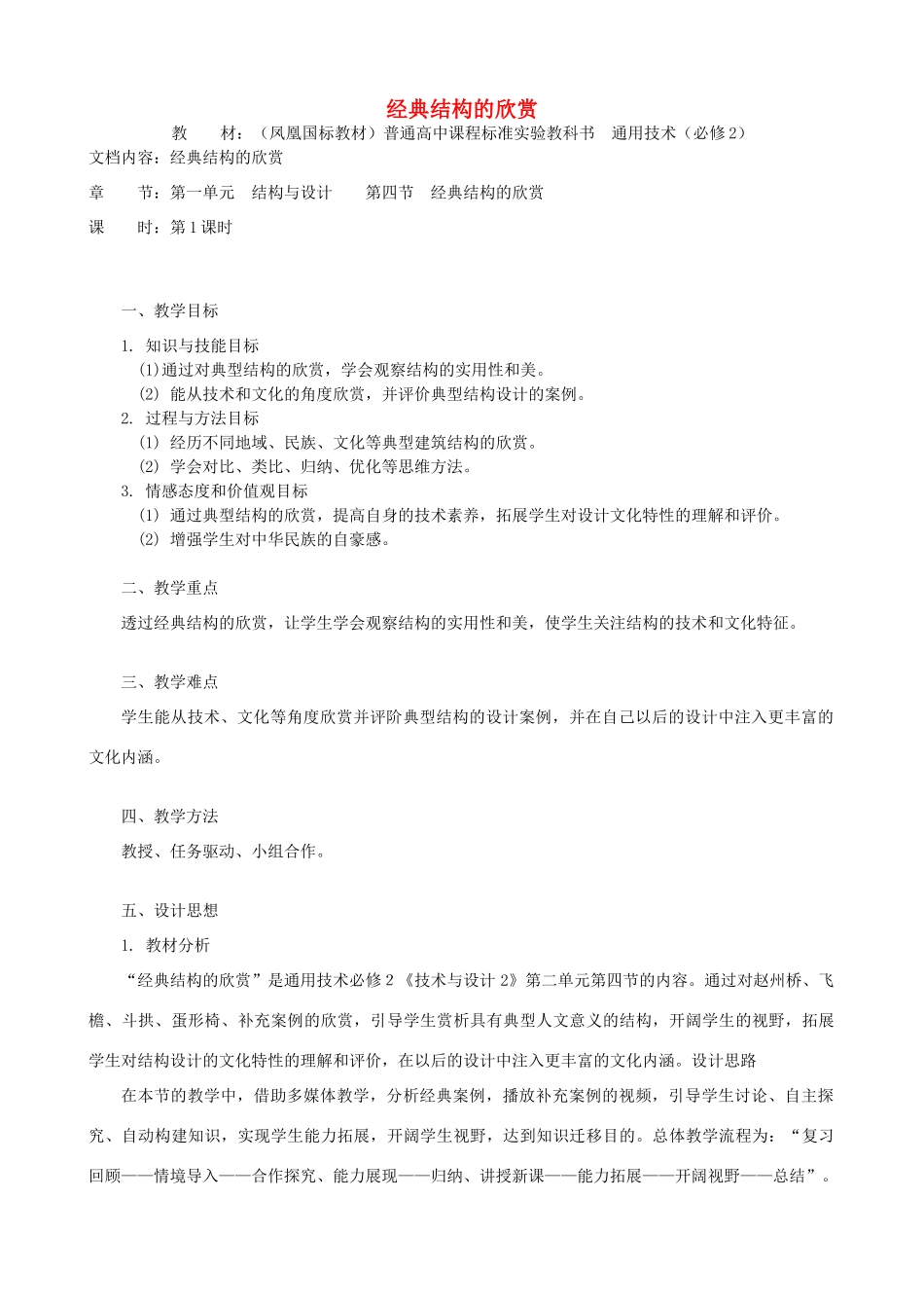 高中通用技术 经典结构的欣赏3教案 苏教版必修2_第1页