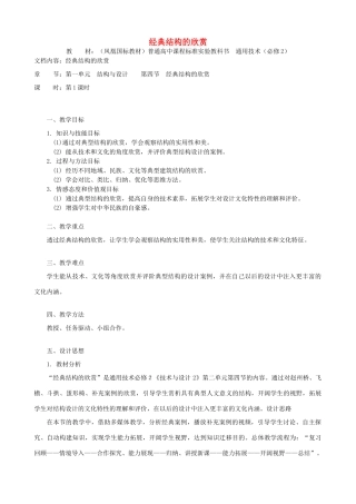 高中通用技术 经典结构的欣赏3教案 苏教版必修2