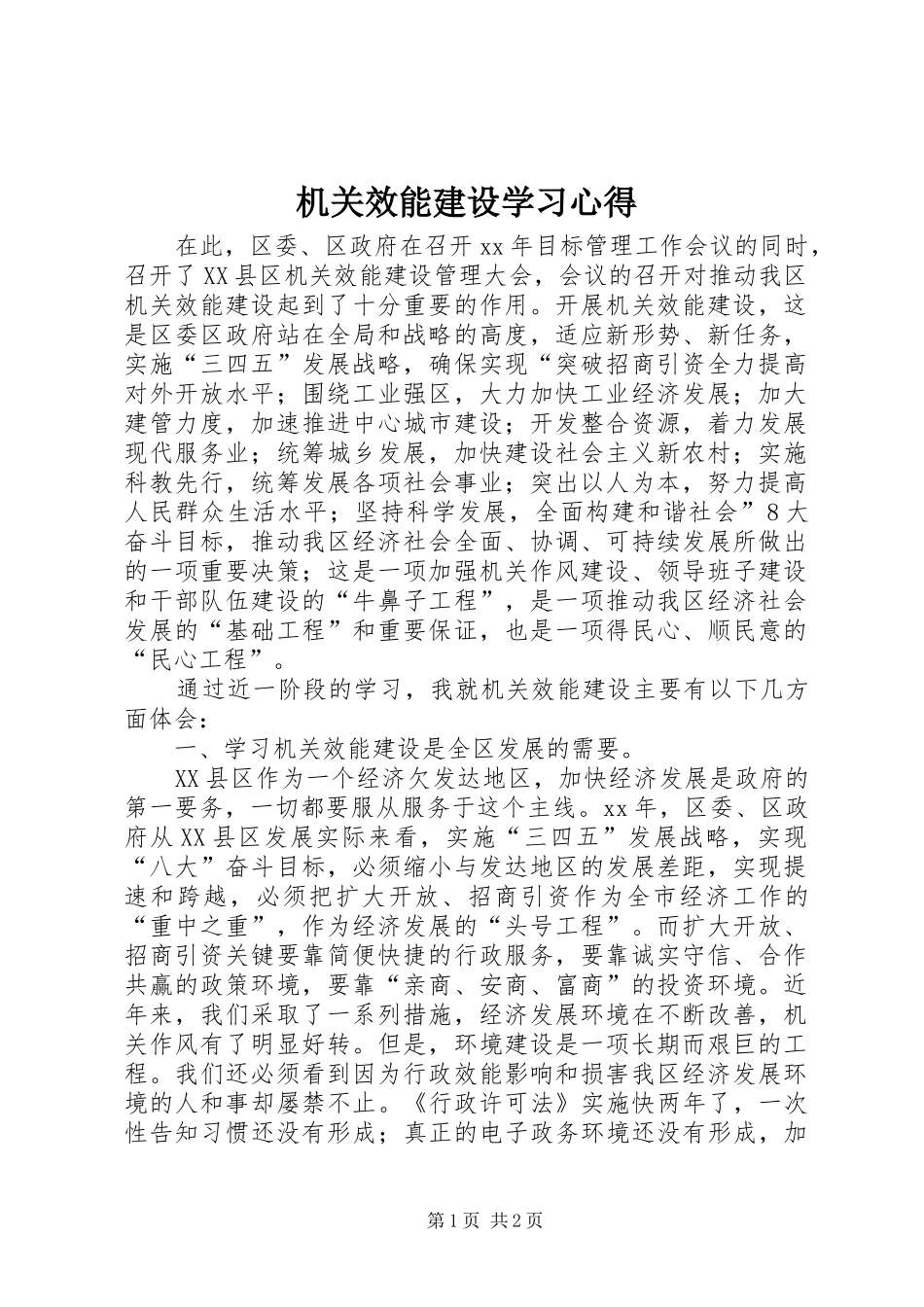 机关效能建设学习心得_第1页