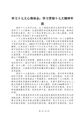 学习十七大心得体会：学习贯彻十七大精神牢固