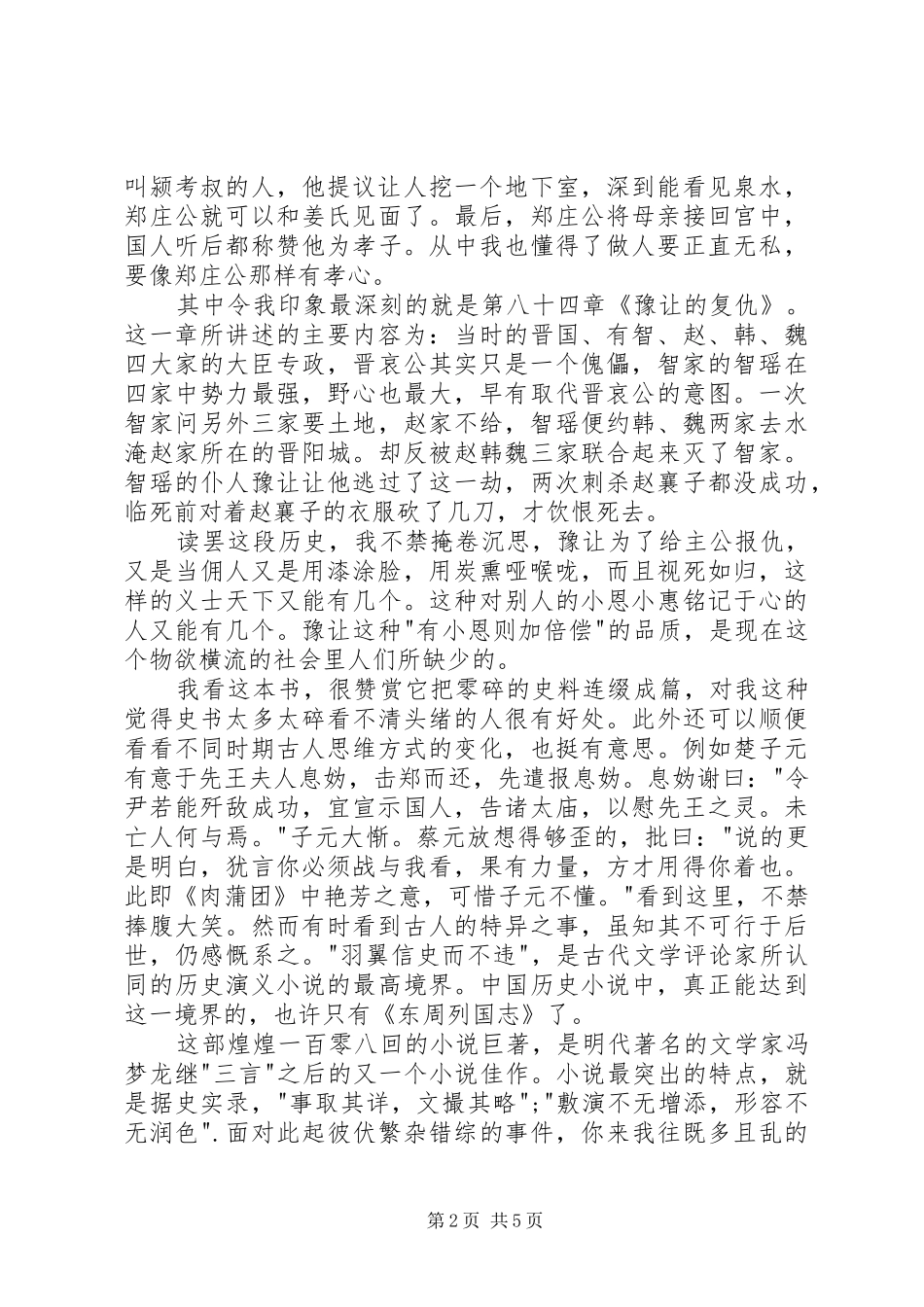 读《东周列国志》有感_第2页