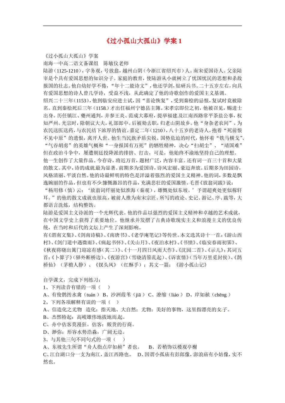 高中语文：《中国古代诗歌散文欣赏》第四单元第1课 《过小孤山大孤山》（教案）人教版选修_第1页