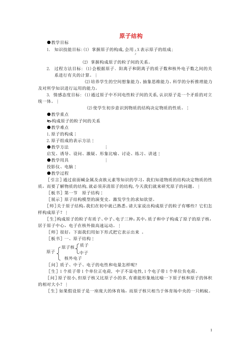 高中化学《原子结构》教案8 鲁科版必修2_第1页