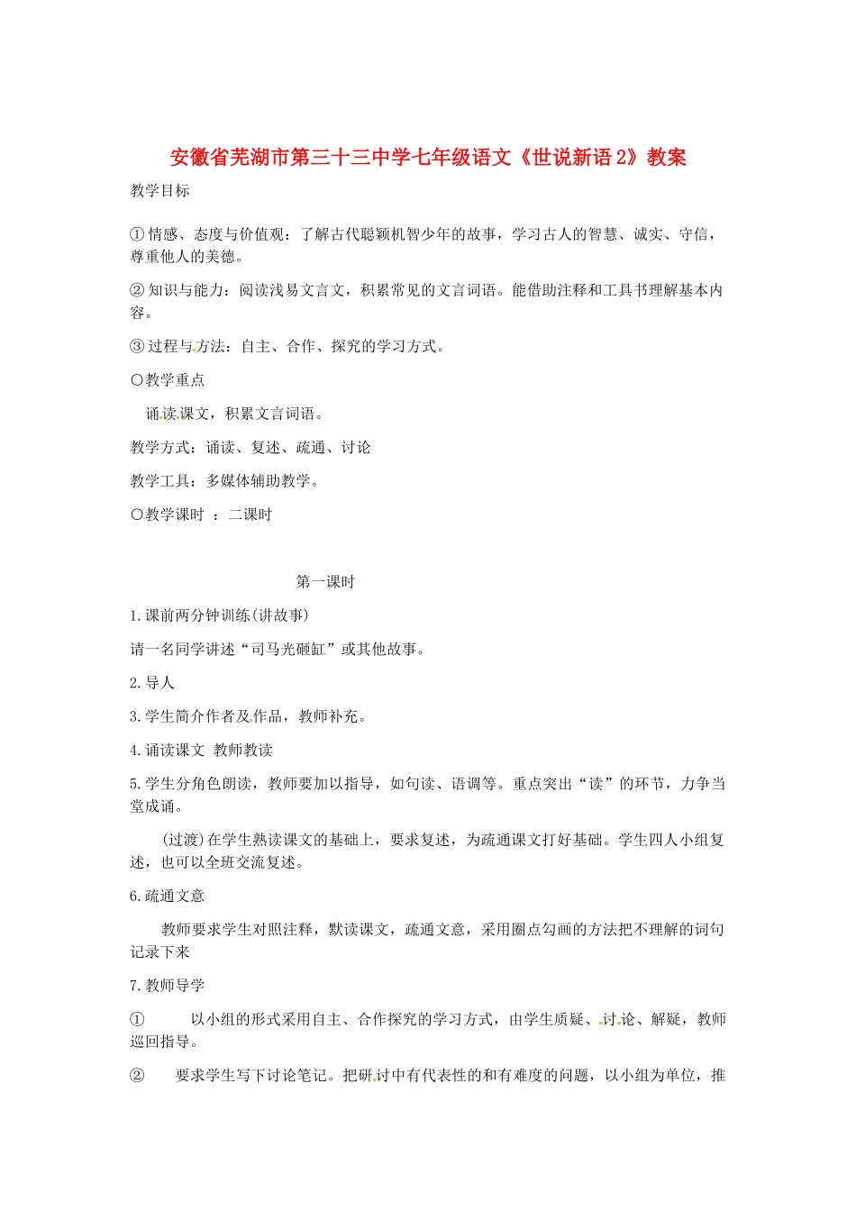 安徽省芜湖市第三十三中学七年级语文 世说新语教案_第1页