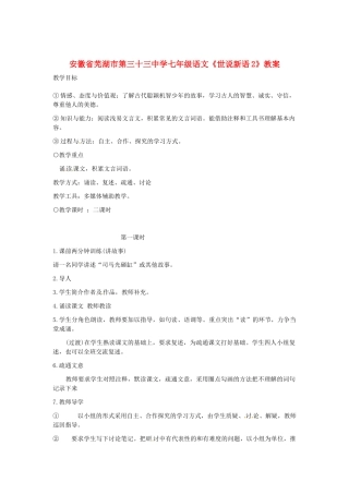 安徽省芜湖市第三十三中学七年级语文 世说新语教案