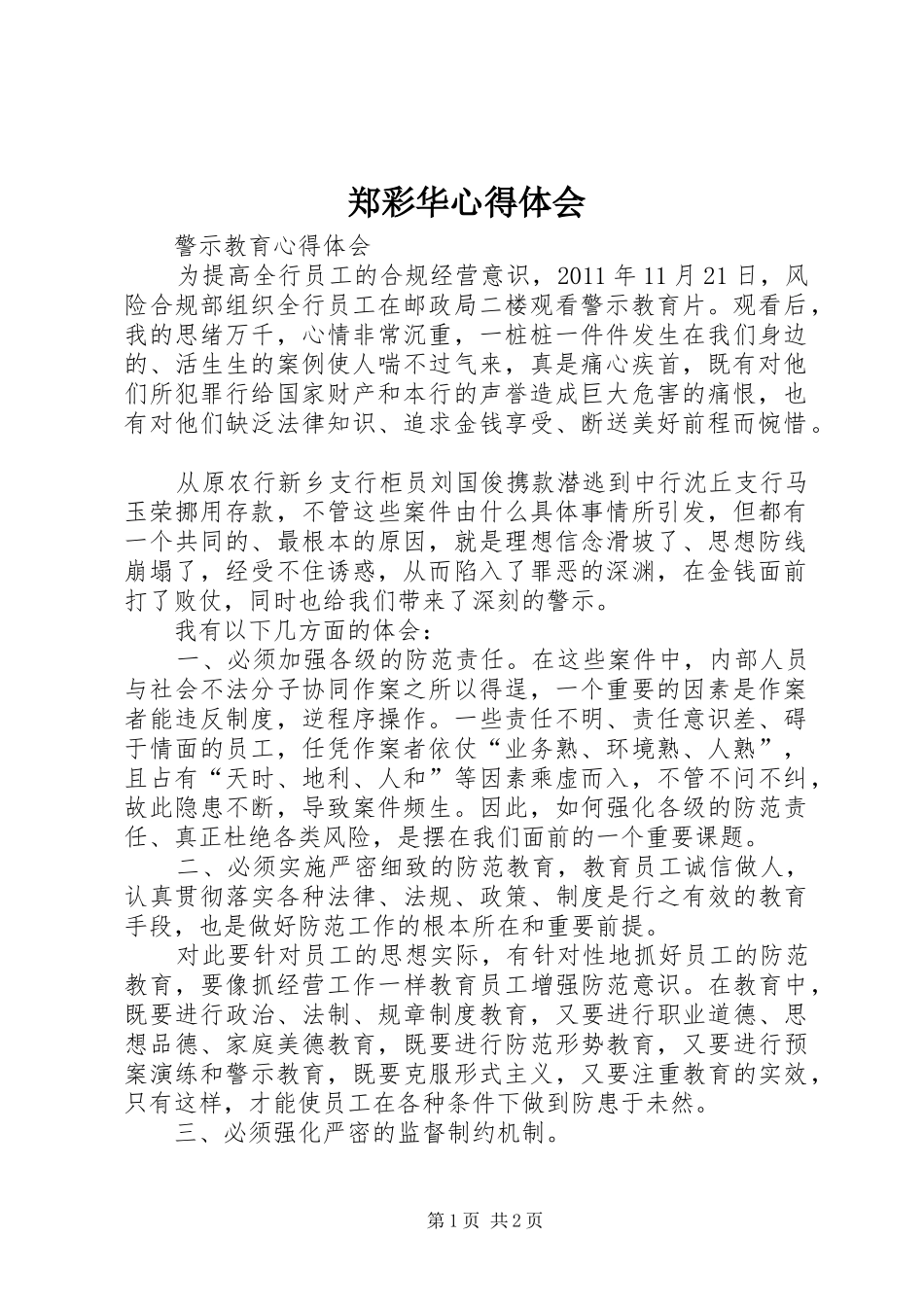 郑彩华心得体会_第1页