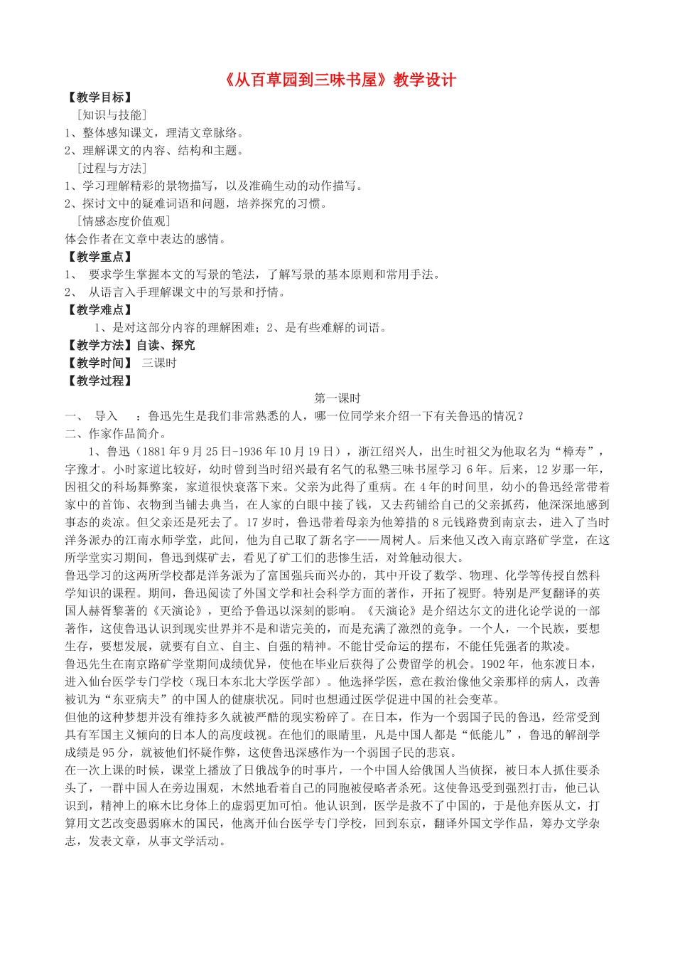 度七年级语文上册 9《从百草园到三味书屋》教学设计 长春版-长春版初中七年级上册语文教案_第1页