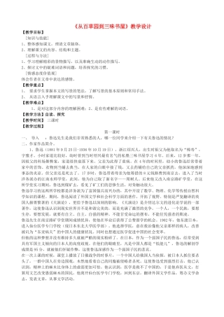 度七年级语文上册 9《从百草园到三味书屋》教学设计 长春版-长春版初中七年级上册语文教案