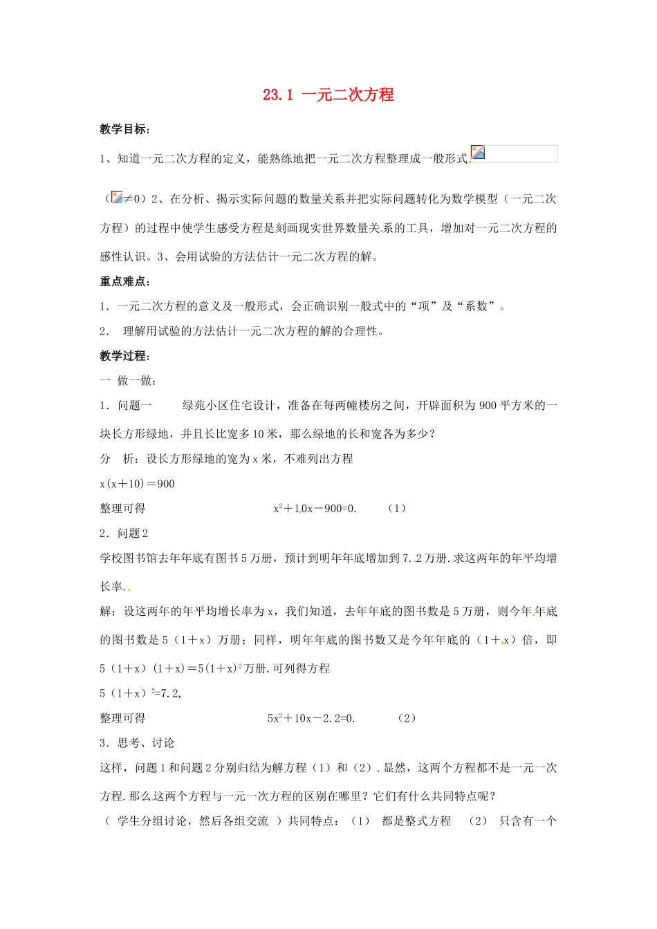 陕西省靖边四中九年级数学上册 23.1 一元二次方程教案 华东师大版_第1页