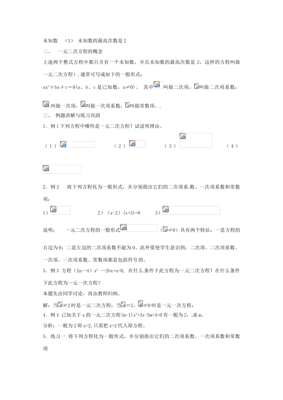 陕西省靖边四中九年级数学上册 23.1 一元二次方程教案 华东师大版_第2页
