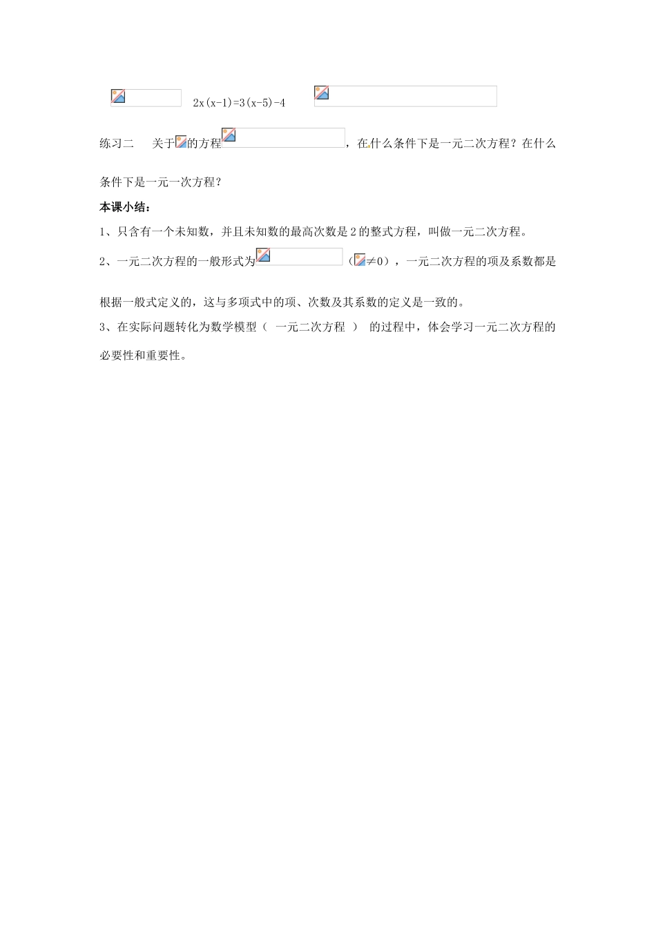陕西省靖边四中九年级数学上册 23.1 一元二次方程教案 华东师大版_第3页