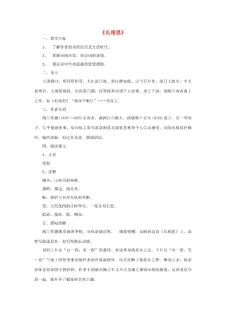 八年级语文下册 第29课《诗词五首》长相思教案 语文版-语文版初中八年级下册语文教案