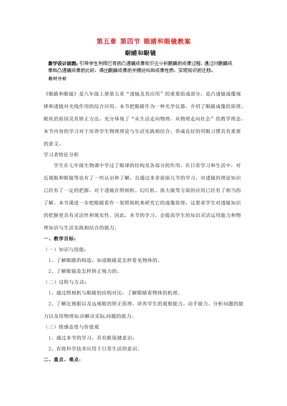 陕西省洛南县古城新华中学八年级生物上册 第五章 第四节 眼睛和眼镜教案 新人教版_第1页