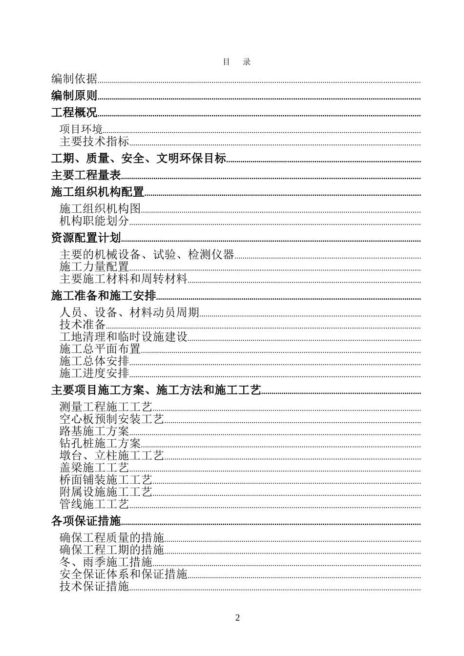 温州市瓯海大道工程项目第一合同段施工组织设计方案(DOC83页)_第2页