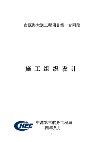 温州市瓯海大道工程项目第一合同段施工组织设计方案(DOC83页)