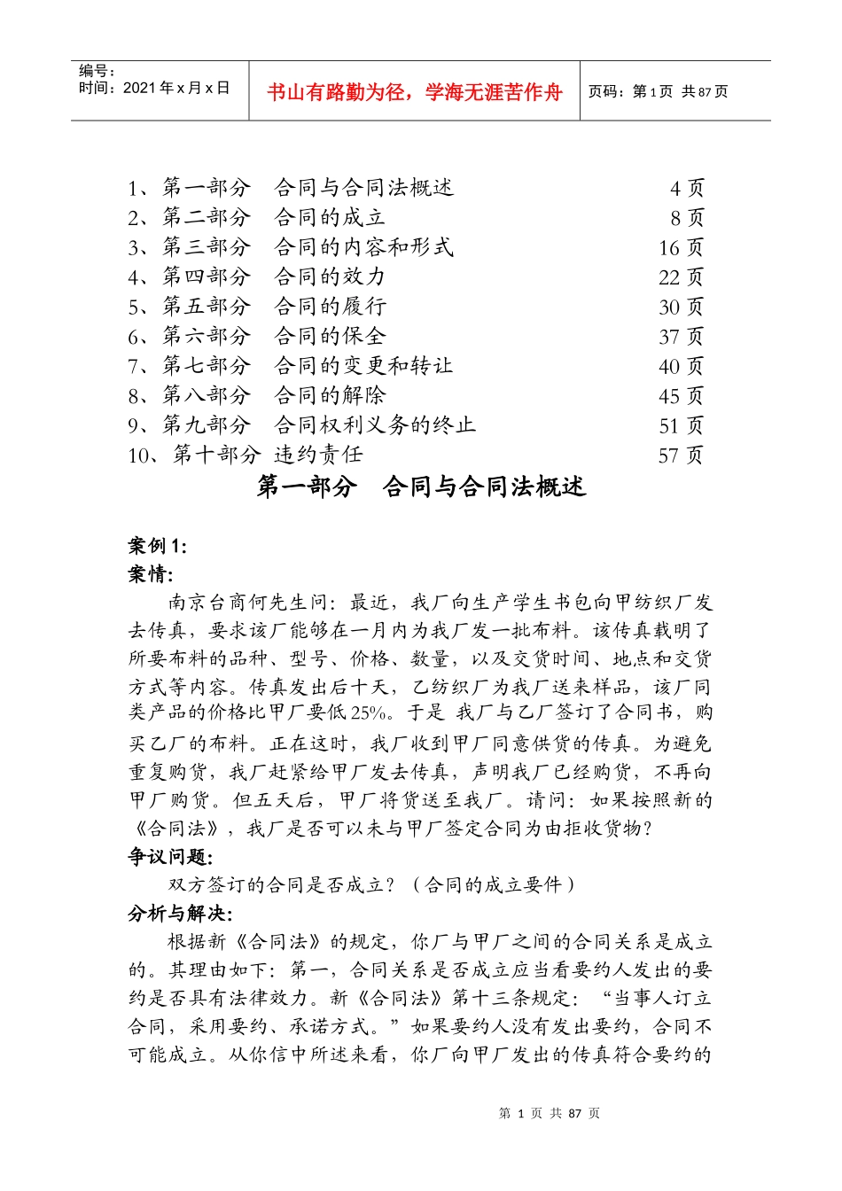 合同法研讨案例集()_第1页