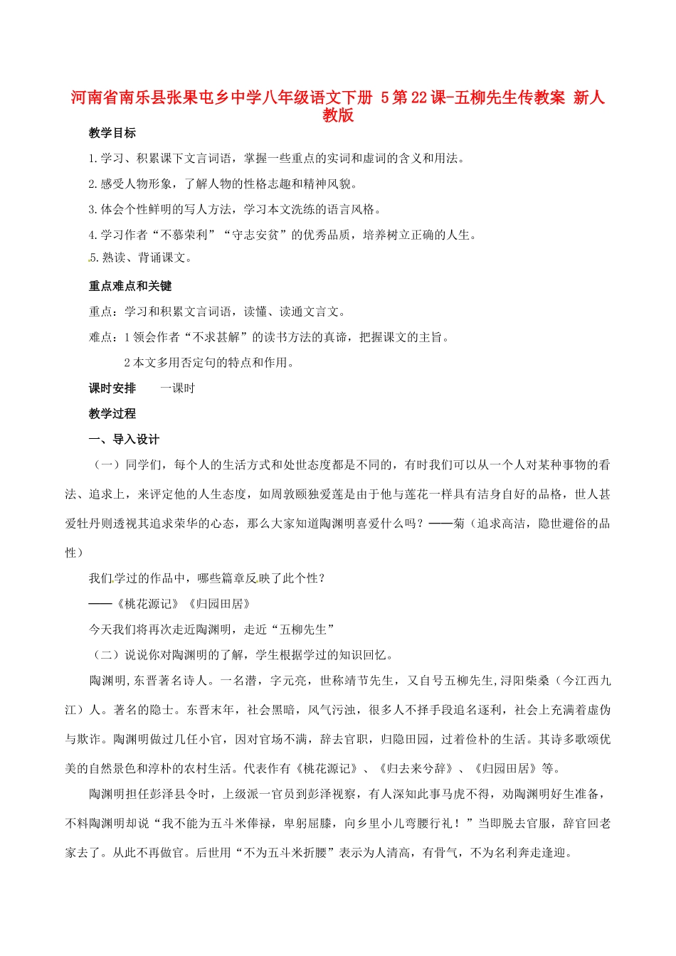 河南省南乐县张果屯乡中学八年级语文下册 5第22课-五柳先生传教案 新人教版_第1页