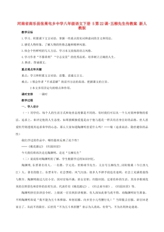 河南省南乐县张果屯乡中学八年级语文下册 5第22课-五柳先生传教案 新人教版
