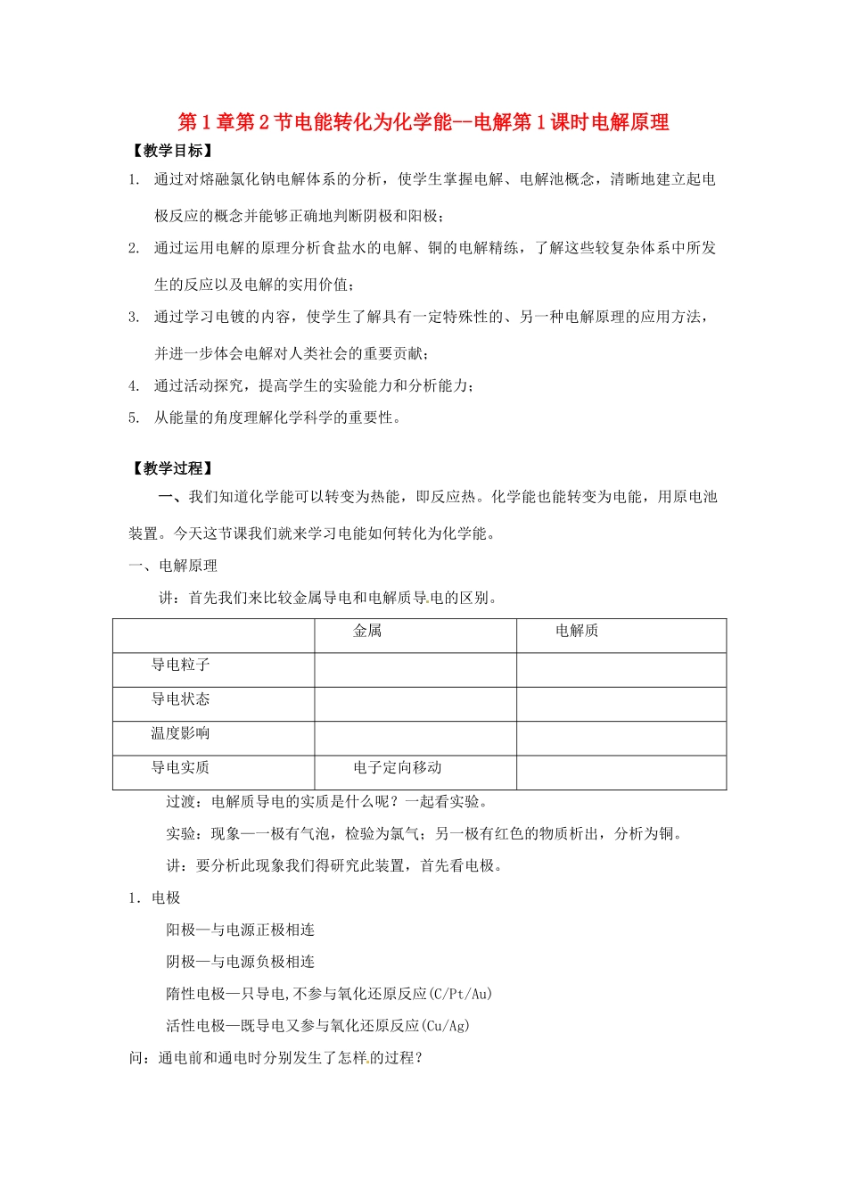 高中化学 第1章 化学反应与能量转化 第2节 电能转化为化学能--电解（第1课时）电解原理教学设计2 鲁科版选修4-鲁科版高二选修4化学教案_第1页