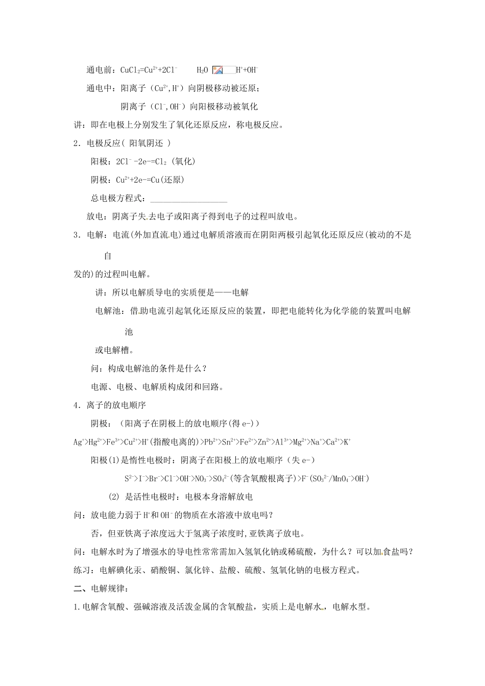 高中化学 第1章 化学反应与能量转化 第2节 电能转化为化学能--电解（第1课时）电解原理教学设计2 鲁科版选修4-鲁科版高二选修4化学教案_第2页