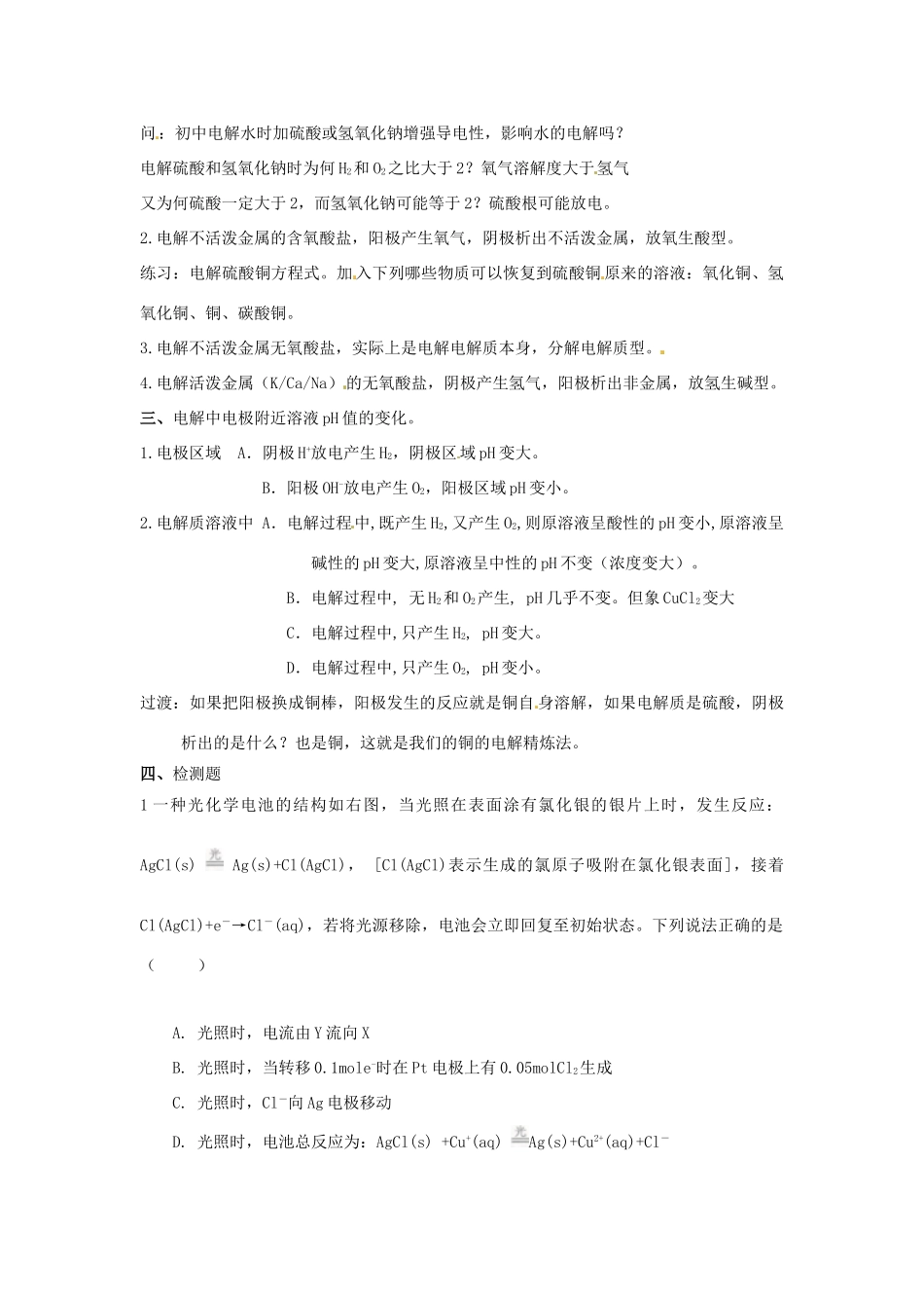 高中化学 第1章 化学反应与能量转化 第2节 电能转化为化学能--电解（第1课时）电解原理教学设计2 鲁科版选修4-鲁科版高二选修4化学教案_第3页