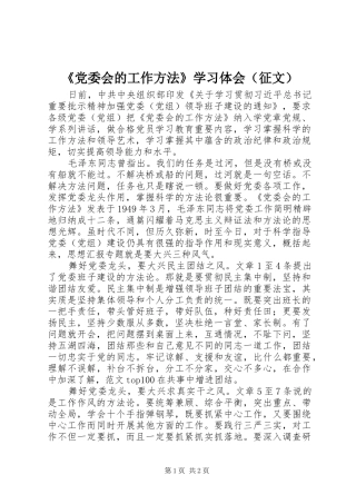 《党委会的工作方法》学习体会（征文）