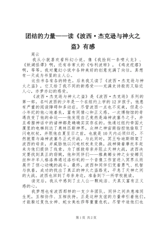 团结的力量——读《波西·杰克逊与神火之盗》有感