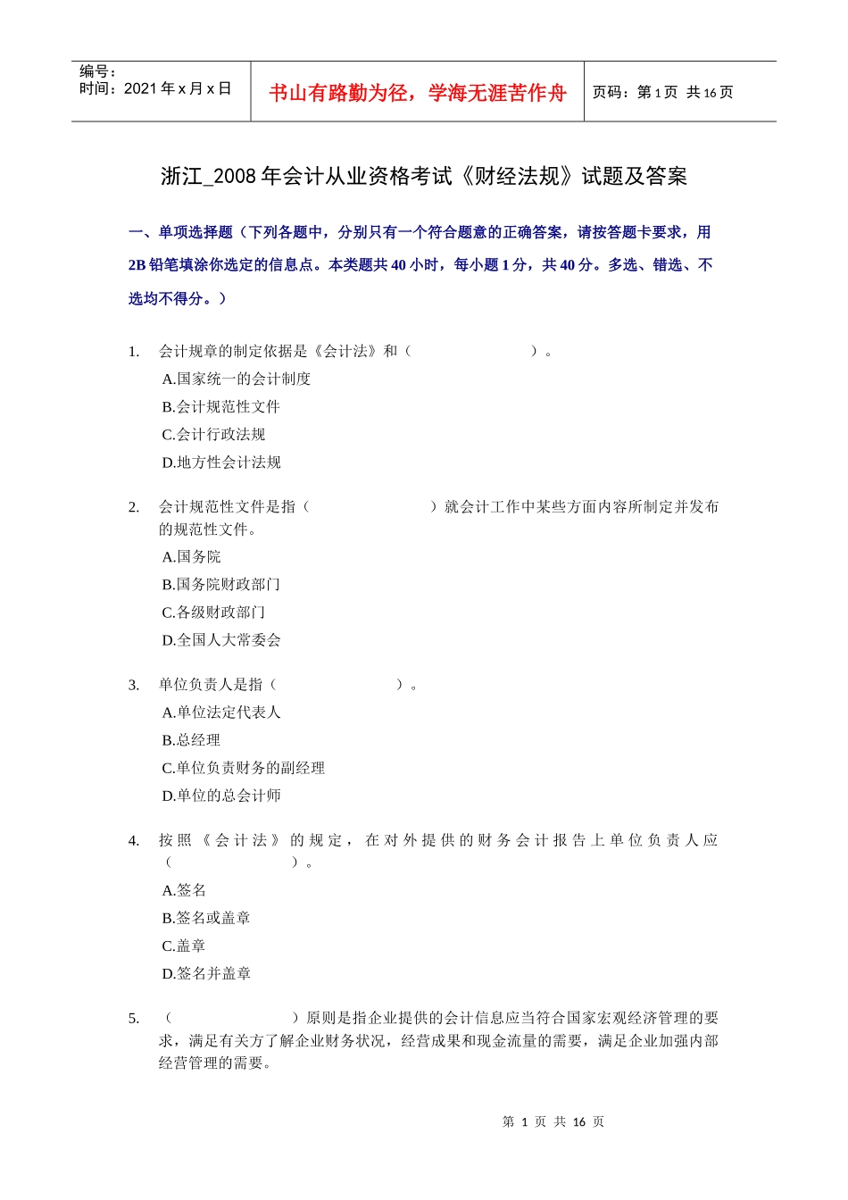 浙江省X年会计从业资格考试《财经法规》试题及答案_第1页