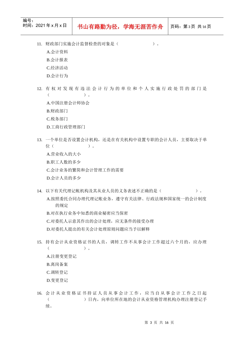 浙江省X年会计从业资格考试《财经法规》试题及答案_第3页