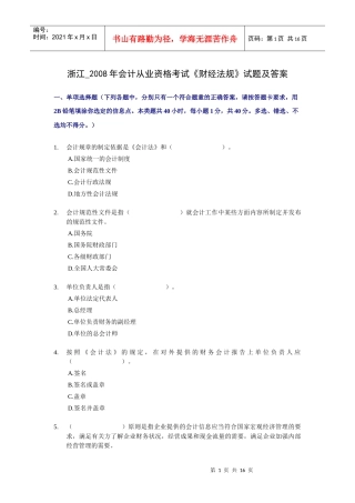 浙江省X年会计从业资格考试《财经法规》试题及答案