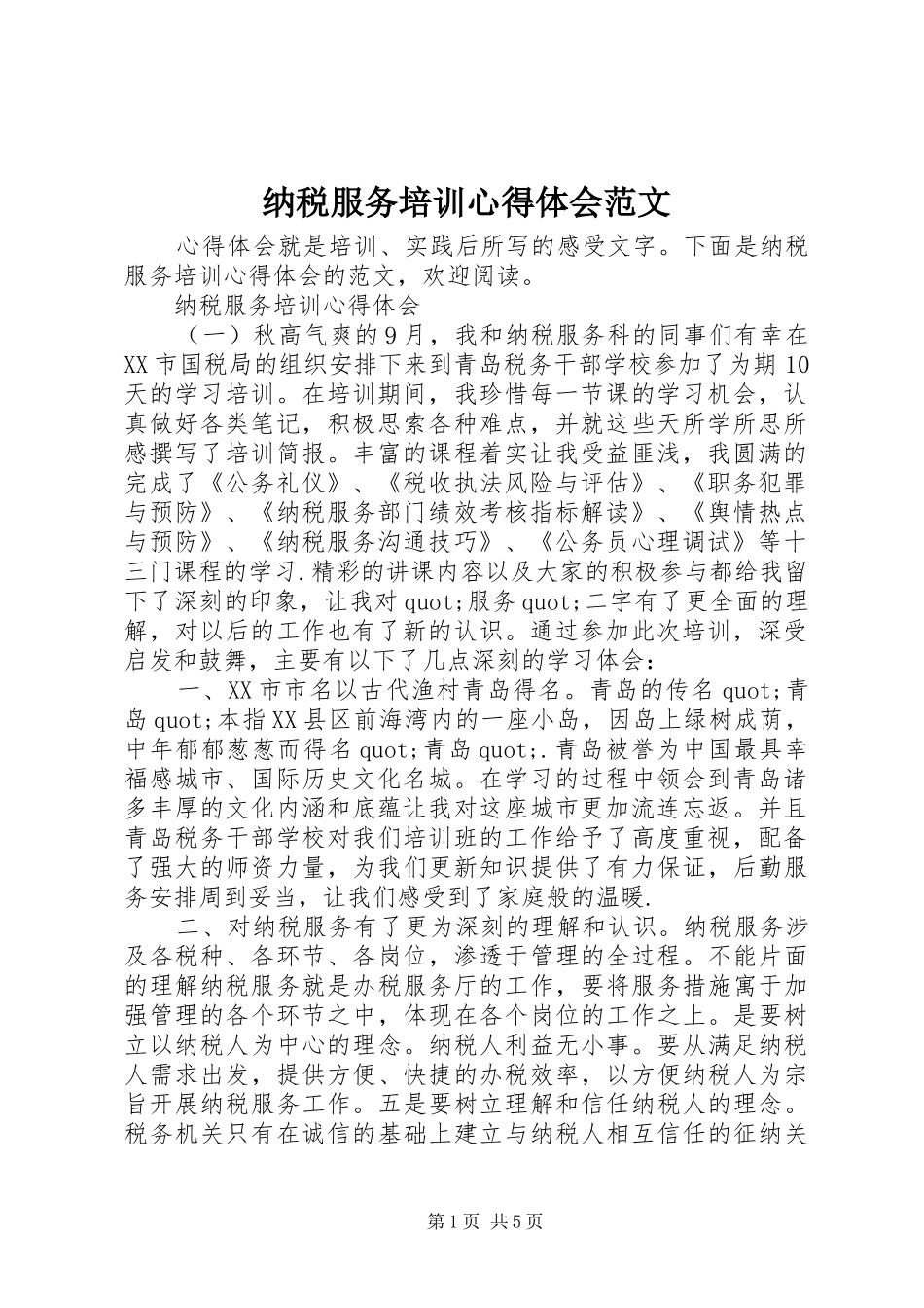 纳税服务培训心得体会范文_第1页