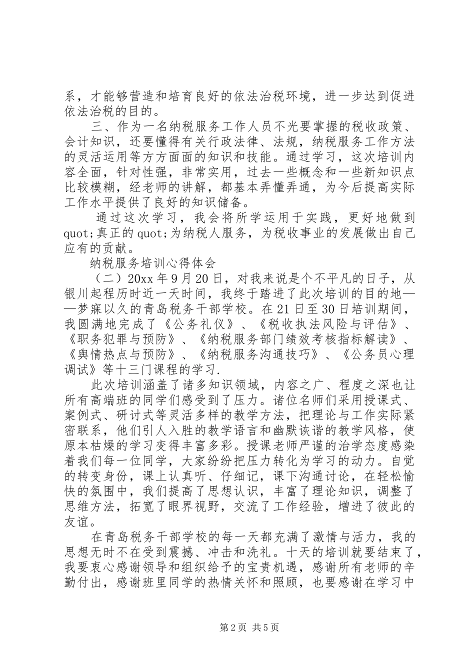 纳税服务培训心得体会范文_第2页