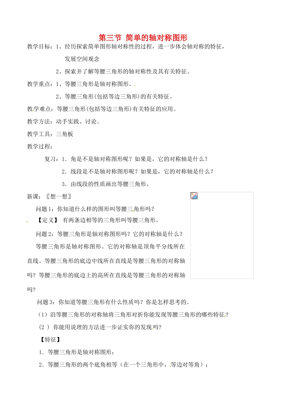 山东省章丘市龙山街道办党家中学七年级数学下册 第五章 第三节 简单的轴对称图形教案 北师大版_第1页