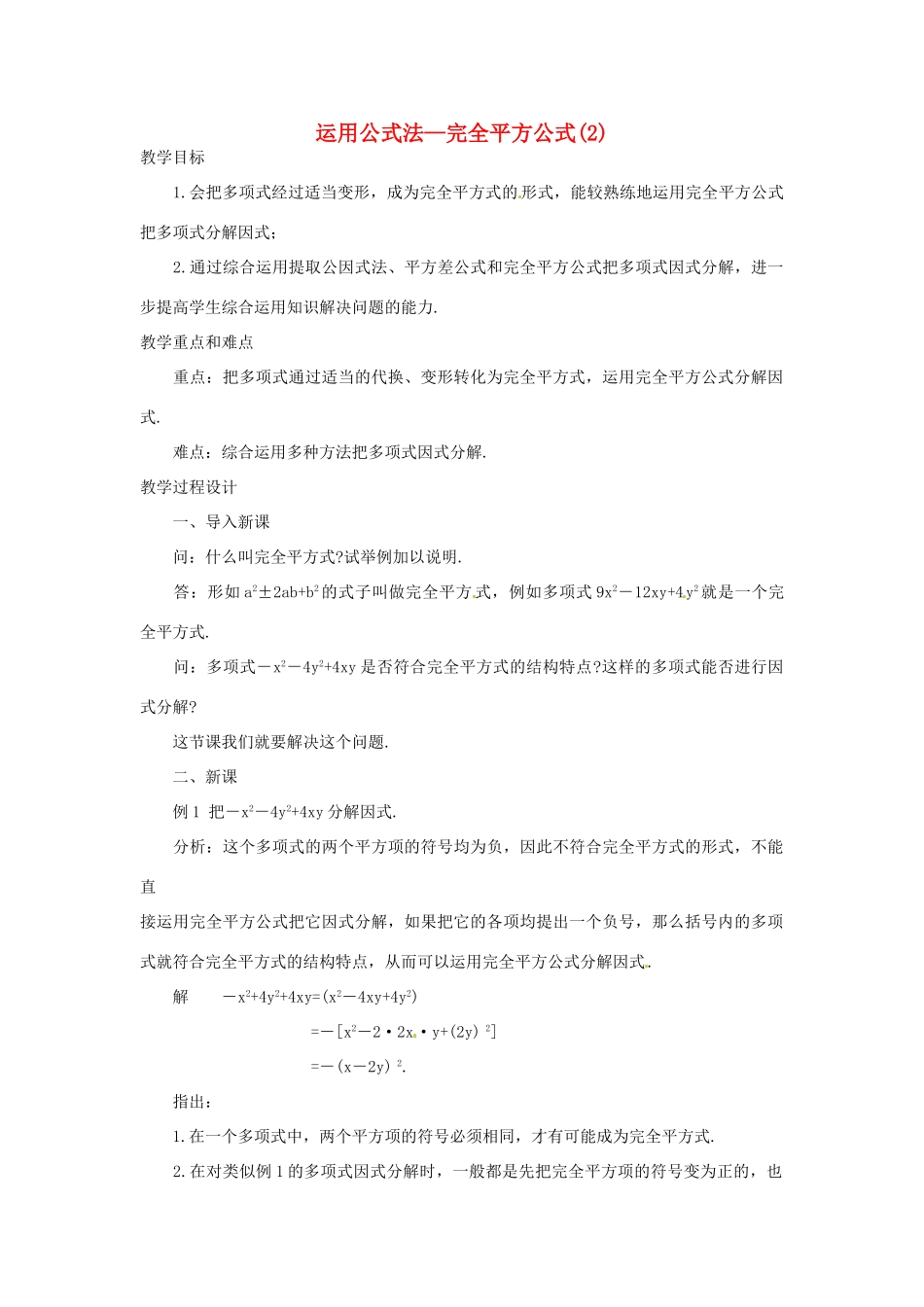 新疆克拉玛依市第十三中学八年级数学 《运用公式法--完全平方公式（2）》教案 人教新课标版_第1页