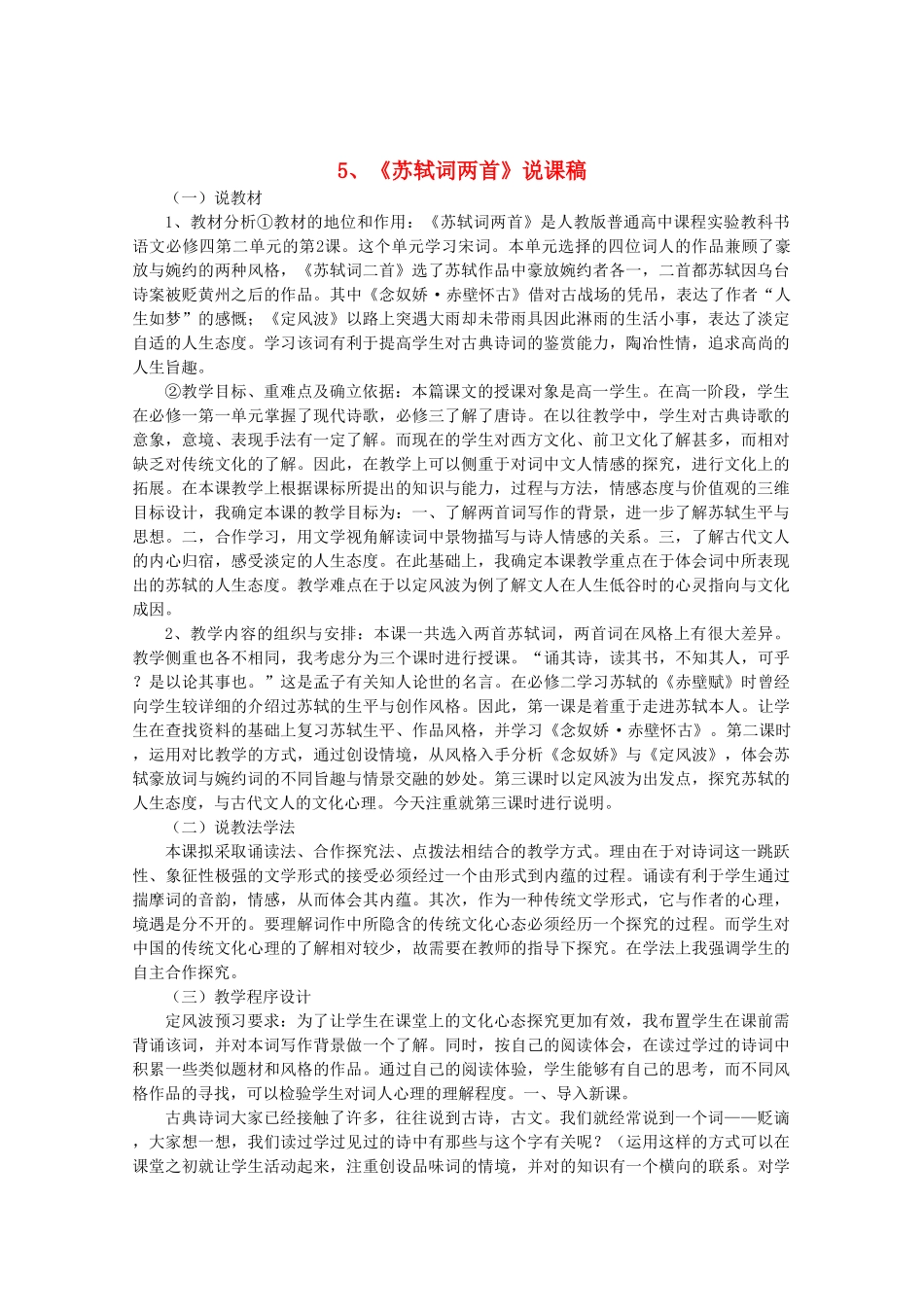 高中语文 2.5《苏轼词两首》说课稿 新人教版必修4_第1页