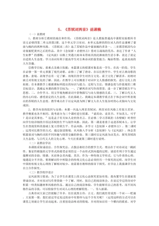 高中语文 2.5《苏轼词两首》说课稿 新人教版必修4