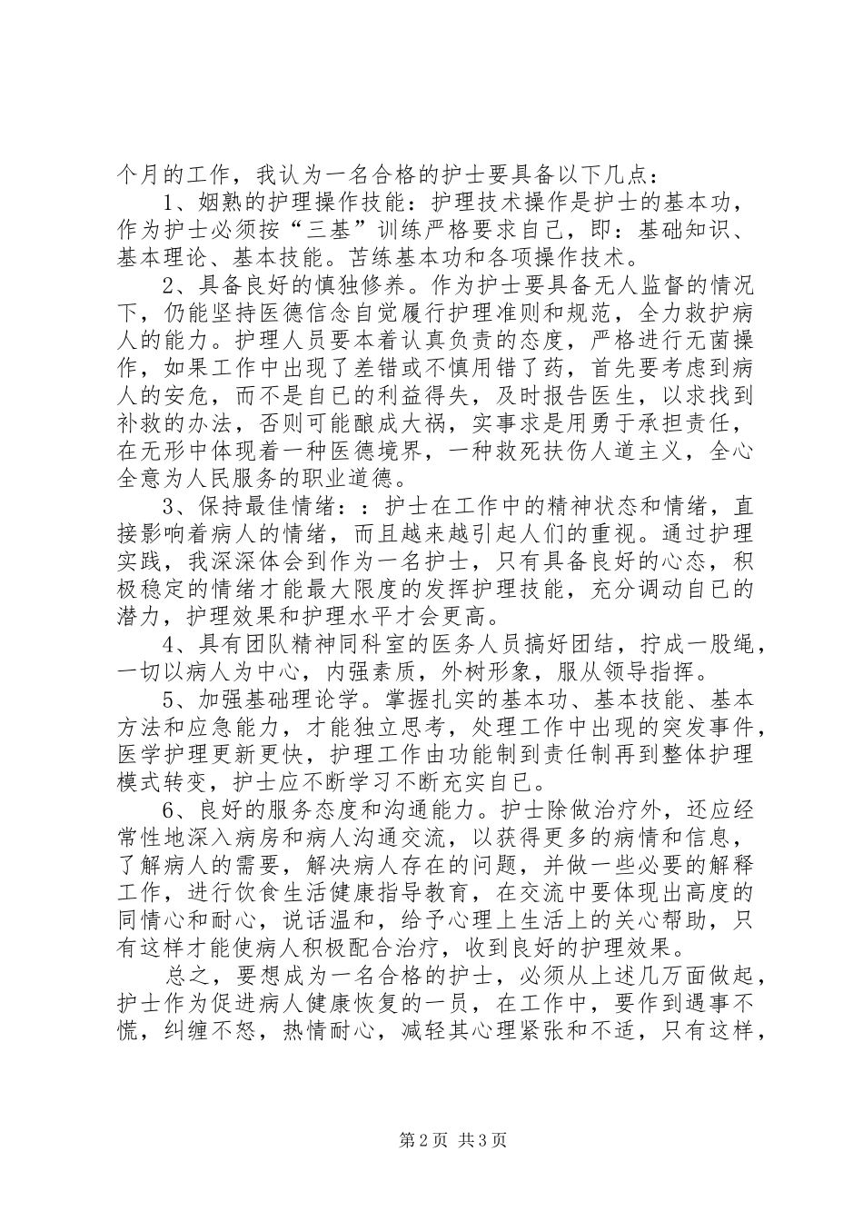 “三查三比三看”心得体会_第2页