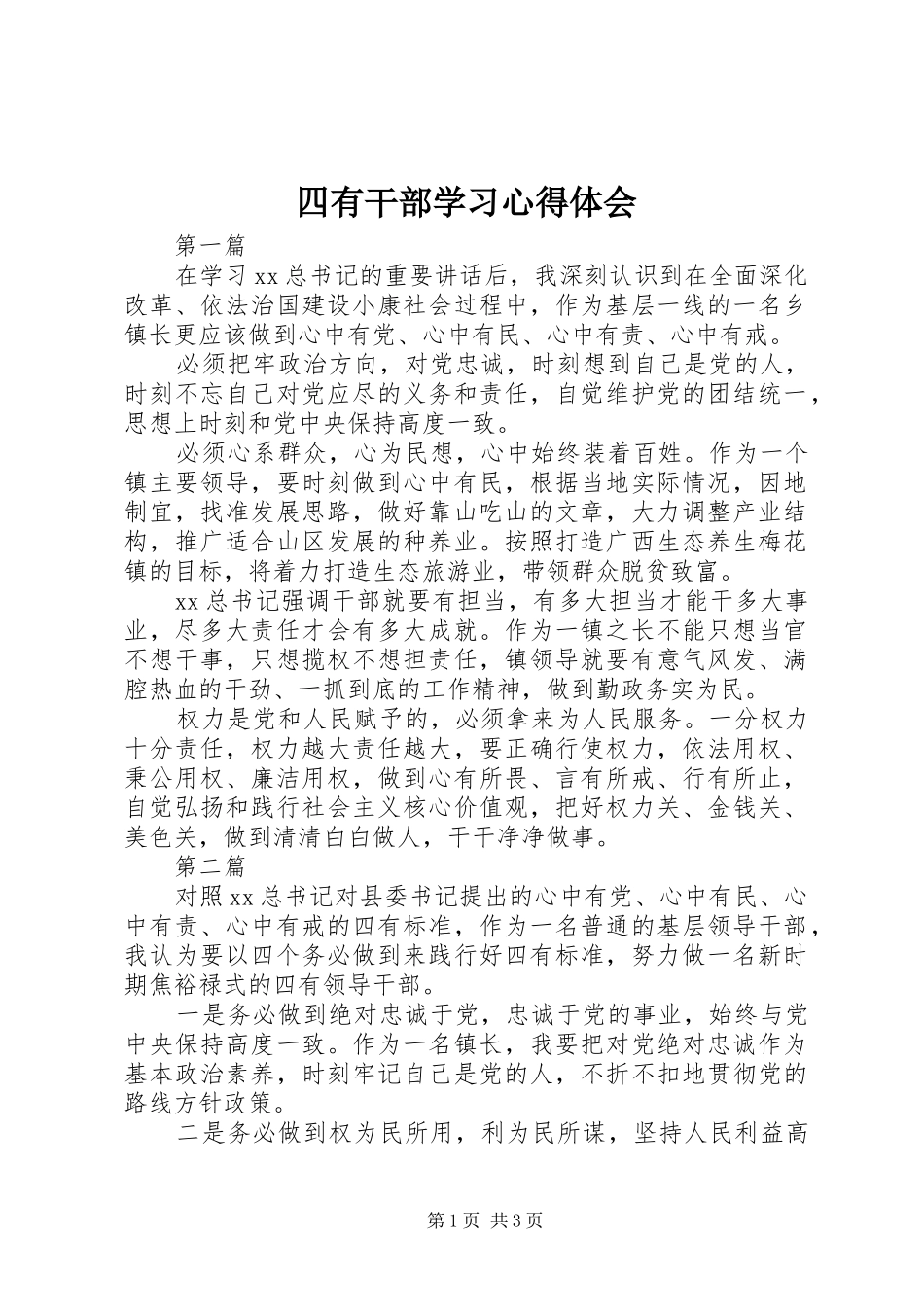 四有干部学习心得体会_第1页