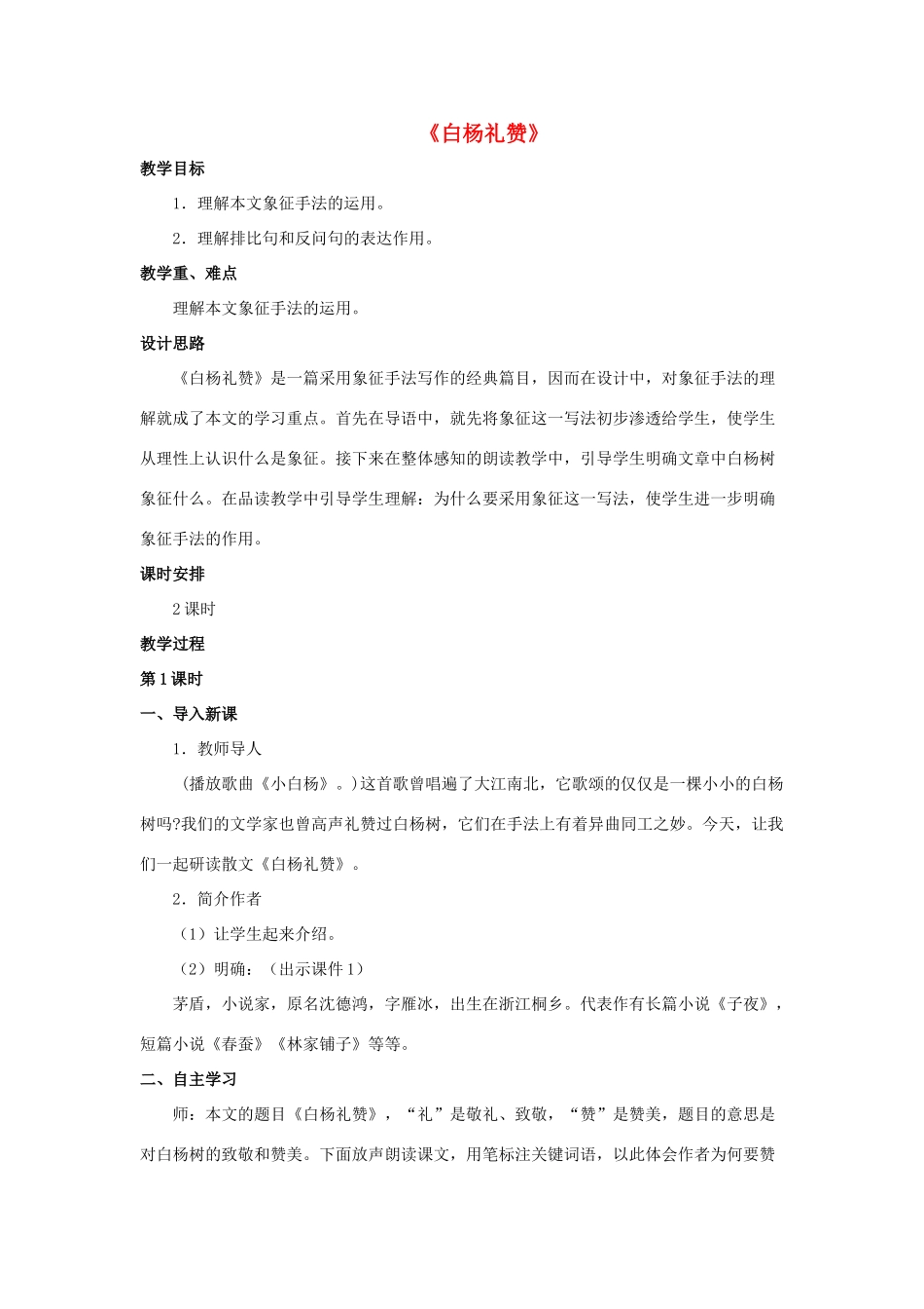 八年级语文下册 第17课《白杨礼赞》教案 北京课改版-北京课改版初中八年级下册语文教案_第1页