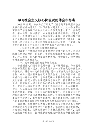 学习社会主义核心价值观的体会和思考