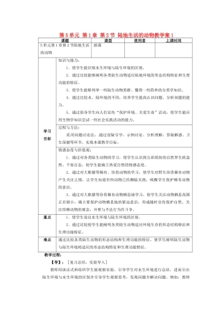 重庆市巴南区马王坪学校八年级生物上册 第5单元 第1章 第2节 陆地生活的动物教学案1 新人教版1