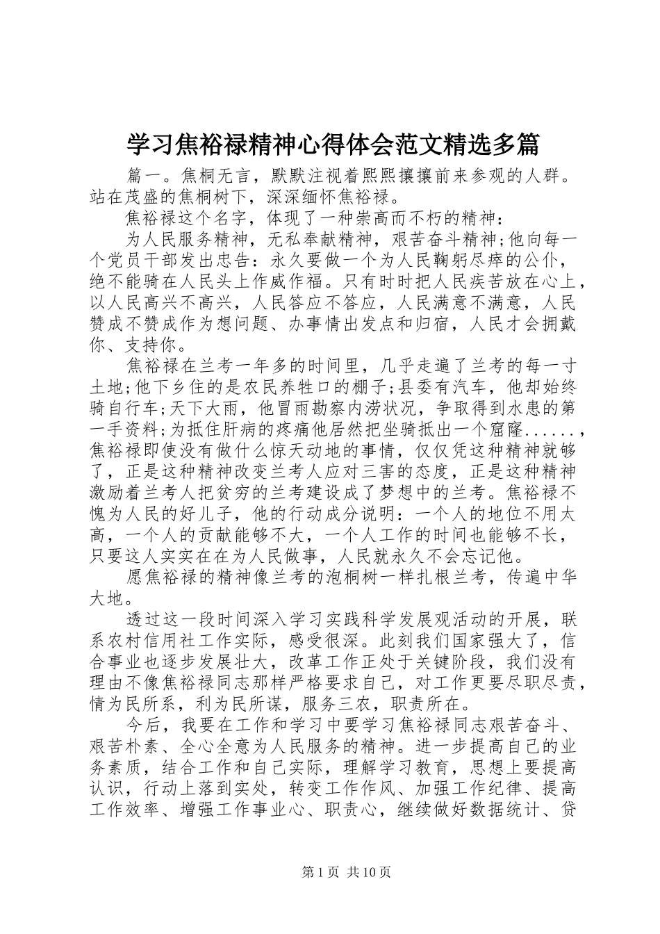 学习焦裕禄精神心得体会范文精选多篇_第1页
