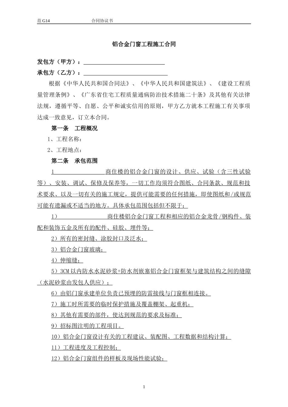 铝合金门窗工程施工合同_第2页