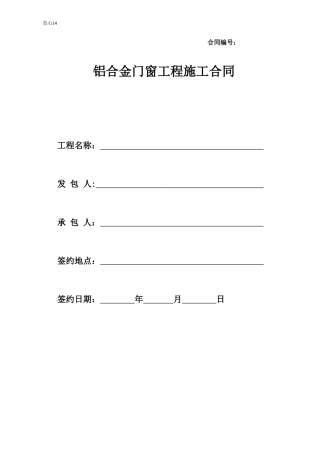 铝合金门窗工程施工合同