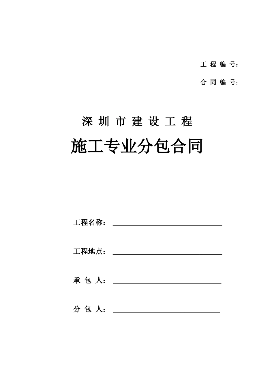 深圳市建设工程施工专业分包合同_第1页