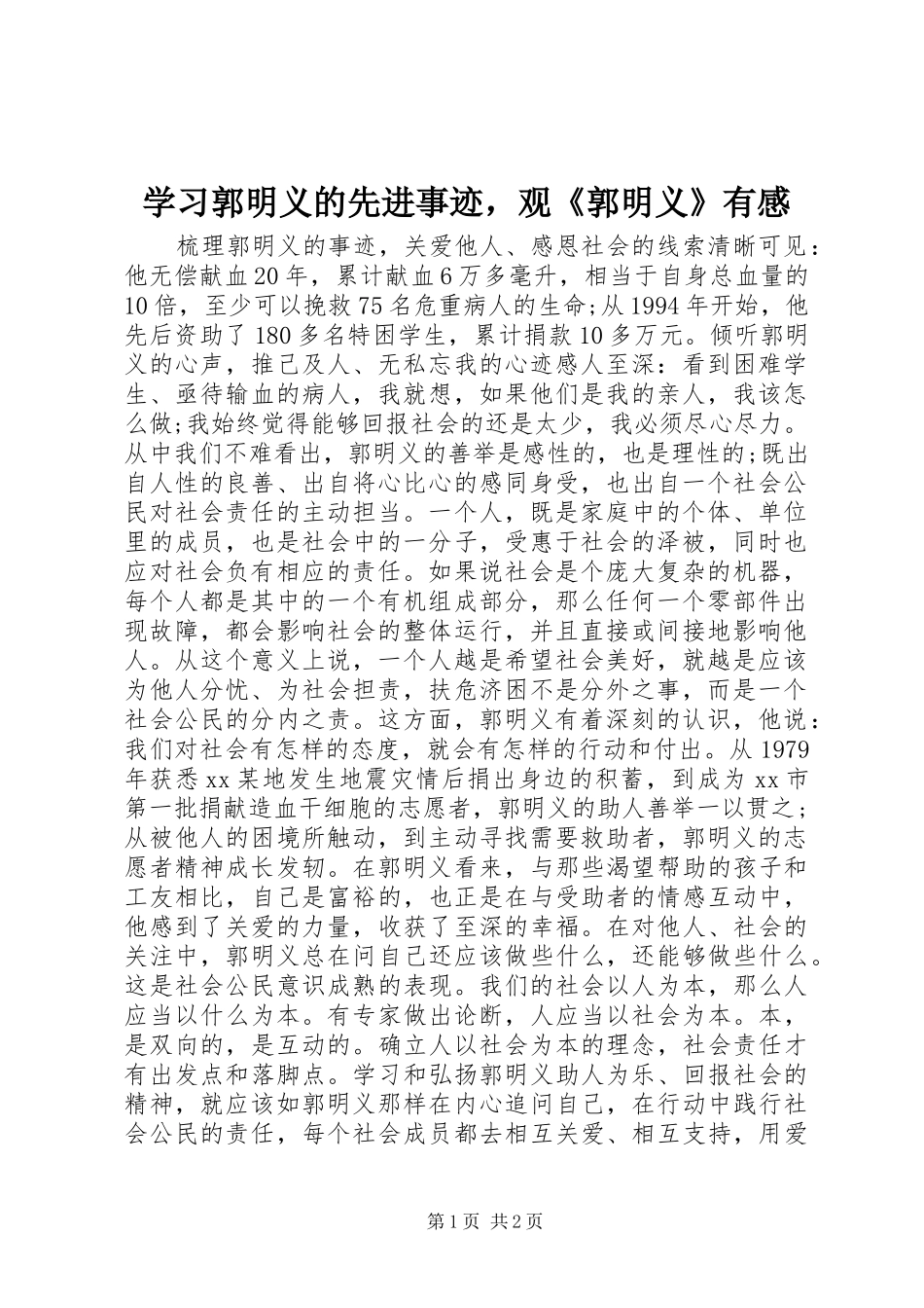 学习郭明义的先进事迹，观《郭明义》有感_第1页