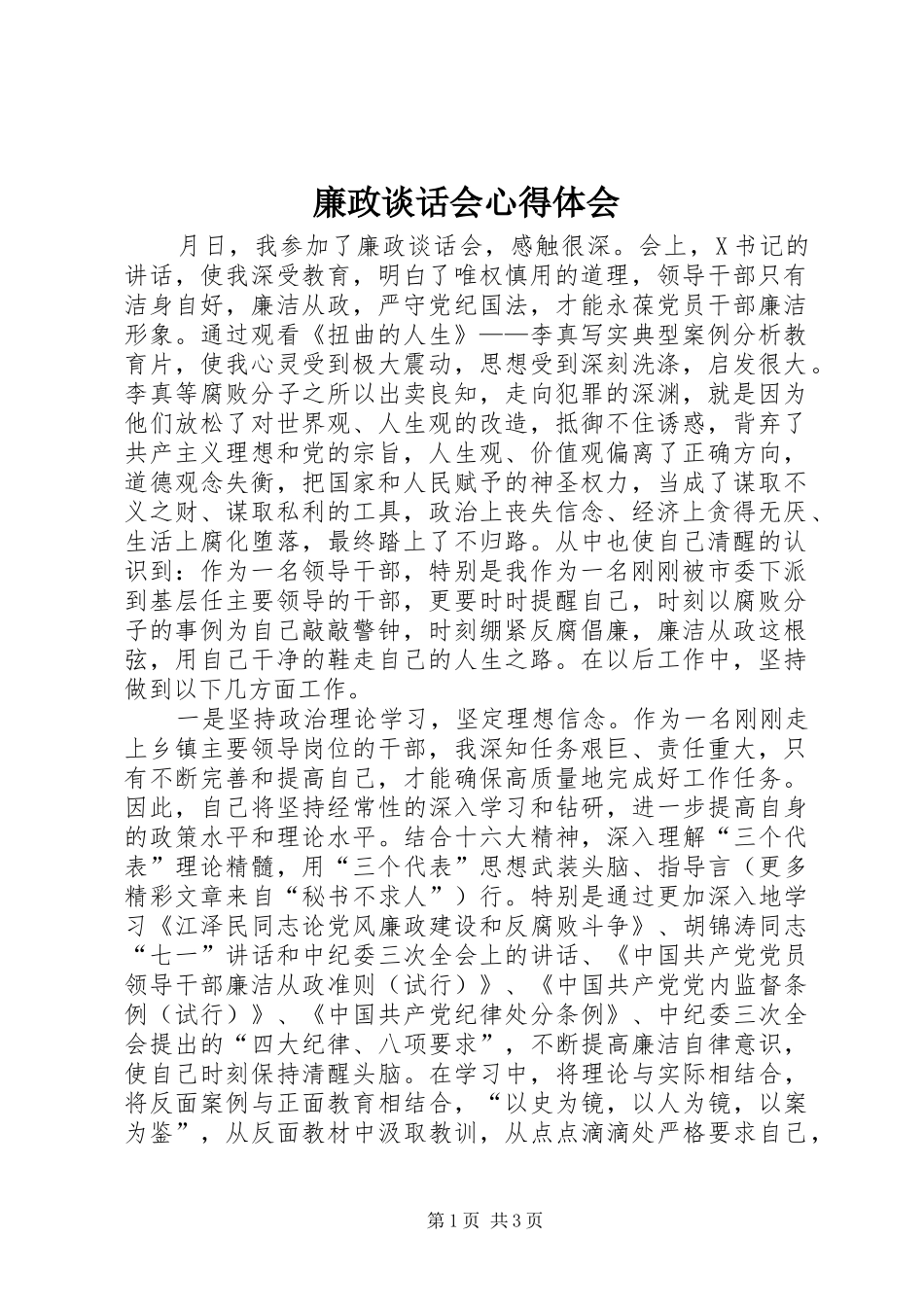 廉政谈话会心得体会_第1页
