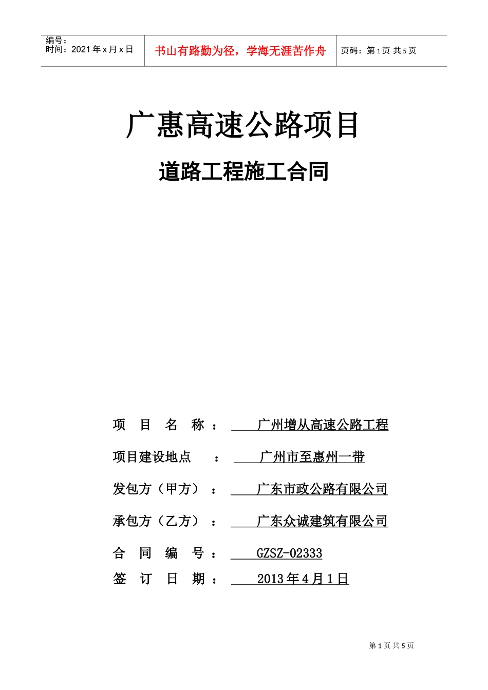 高速公路工程施工合同(DOC6页)_第1页