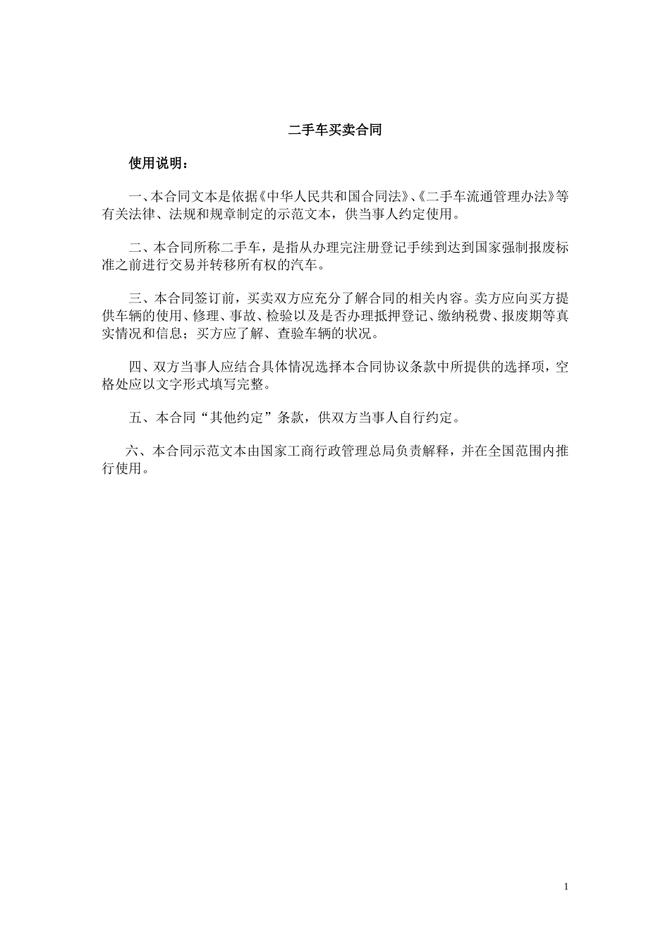 二手车买卖合同范本(DOC9页)_第1页