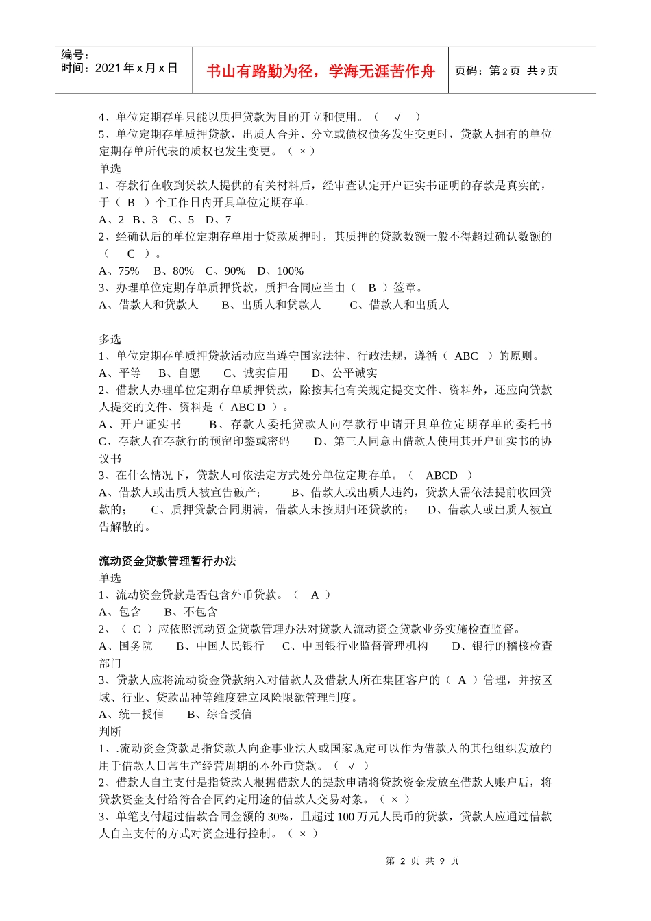 XXXX 信贷相关法规试题(复习提纲)_第2页